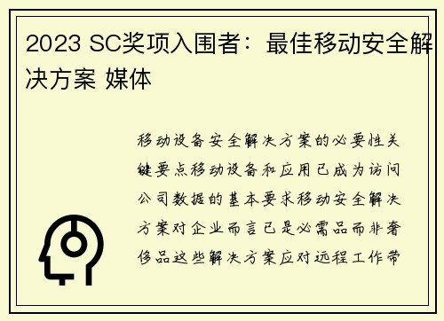 2023 SC奖项入围者：最佳移动安全解决方案 媒体