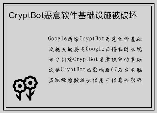 CryptBot恶意软件基础设施被破坏 CryptBot恶意软件基础设施被破坏