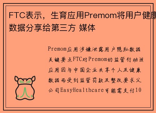 FTC表示，生育应用Premom将用户健康数据分享给第三方 媒体