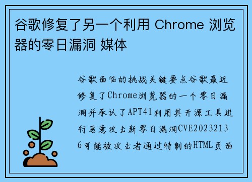 谷歌修复了另一个利用 Chrome 浏览器的零日漏洞 媒体