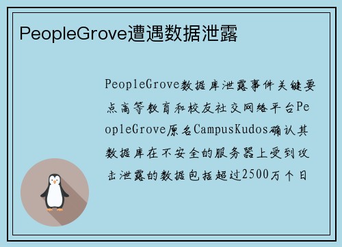 PeopleGrove遭遇数据泄露 