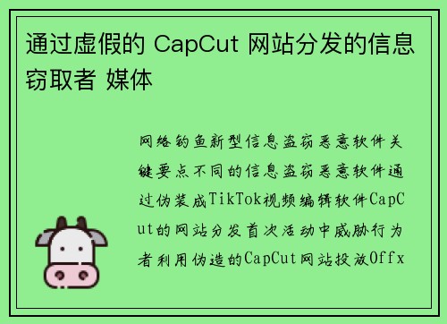 通过虚假的 CapCut 网站分发的信息窃取者 媒体