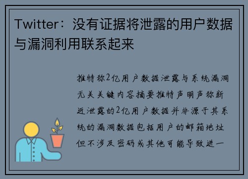 Twitter：没有证据将泄露的用户数据与漏洞利用联系起来 