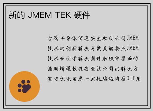 新的 JMEM TEK 硬件