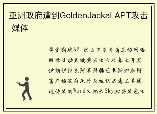 亚洲政府遭到GoldenJackal APT攻击 媒体